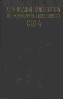 Книга Maynard H.B. Организация производства на промышленных предприятиях США, 11-5674, Баград.рф